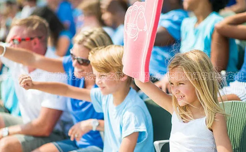 赛事暂停与运动员的未完成之旅：回顾停办赛事期间的比赛安排