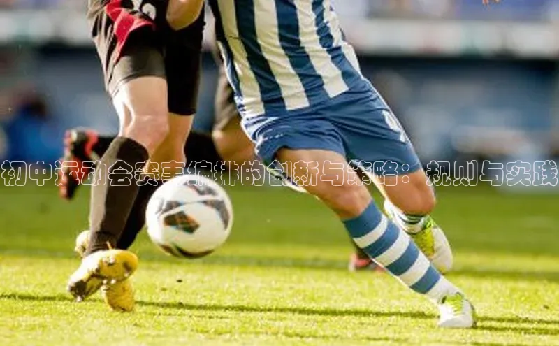 初中运动会赛事编排的创新与策略：规则与实践