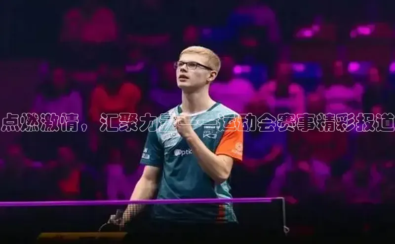 点燃激情，汇聚力量——运动会赛事精彩报道