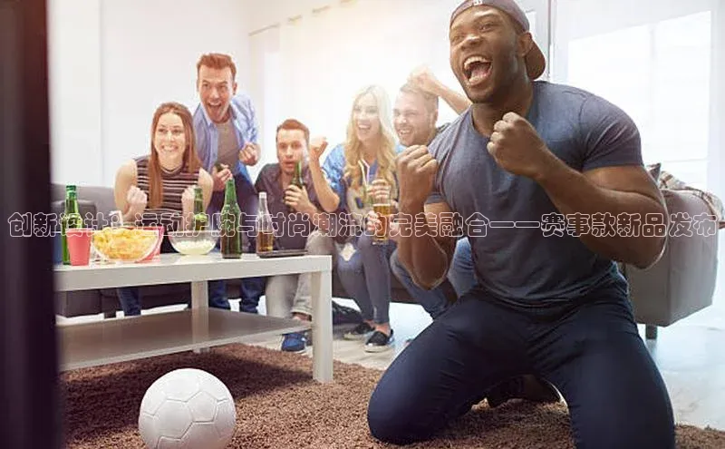 创新设计：运动护腕与时尚潮流的完美融合——赛事款新品发布