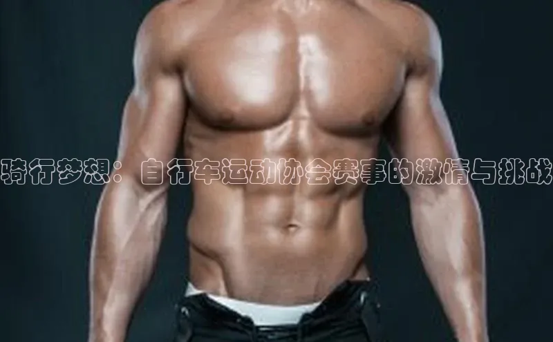 骑行梦想：自行车运动协会赛事的激情与挑战