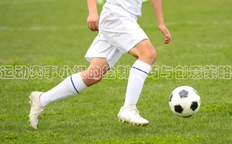 运动赛事小报的绘制技巧与创意策略