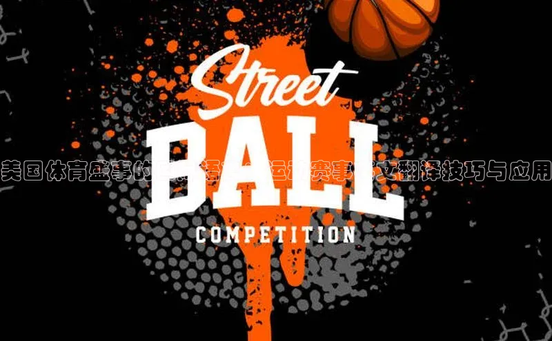 美国体育盛事的国际语言：运动赛事英文翻译技巧与应用