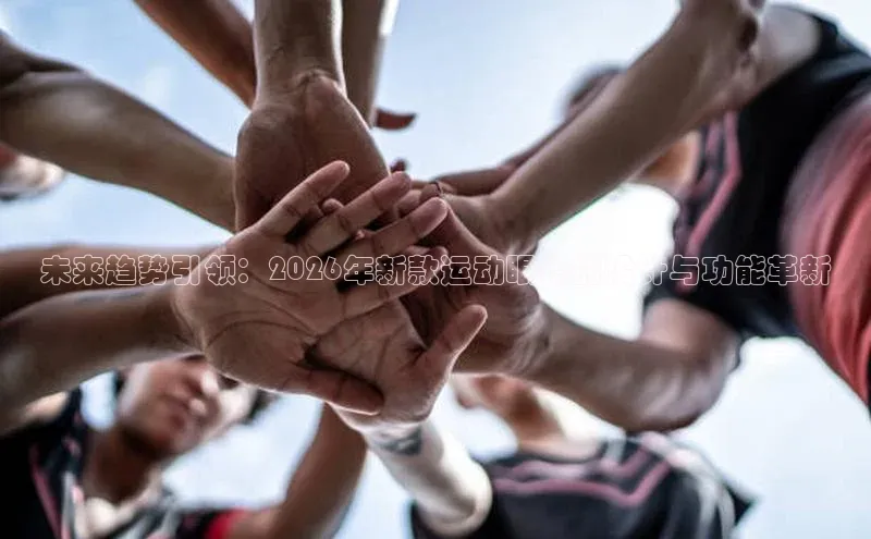 未来趋势引领：2026年新款运动眼镜的设计与功能革新